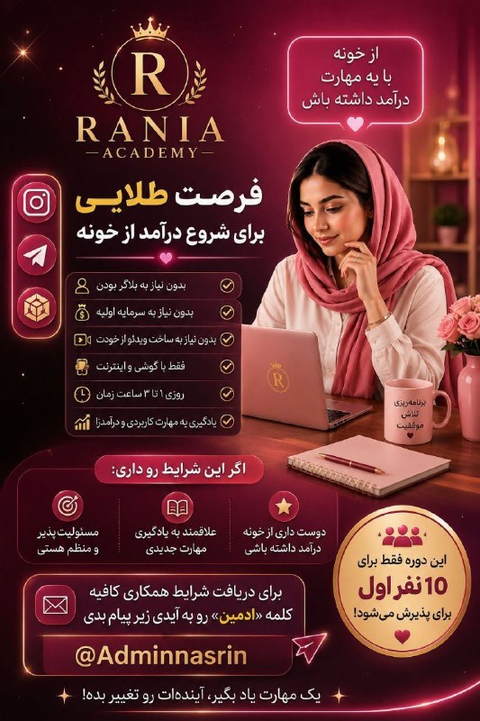 افکـار زنـده: 🤔 هنوز فکر می‌کنی برای کسب درآمد اینترنتی باید جلوی دوربین بری؟نه!اگه روزی ۱ تا ۳ ساعت وقت داری و آماده یادگیری یه مهارت
