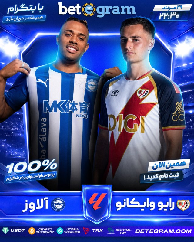 فوتبال برتر: 🇪🇸 هفته دوم لالیگا اسپانیا🇪🇸 رایو وایکانو 🆚 آلاوز 🇪🇸🗓 ساعت ۲۲:۳۰🔴 بیش از ۵۰۰ نوع آپشن پیشبینی در بتگرام 🔼 با بالاترین ض