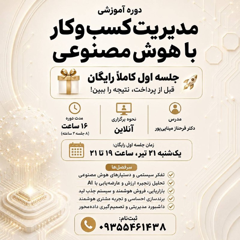 گلچین مدیریت و کسب و کار: اگر هنوز هوش مصنوعی را فقط برای تولید محتوا می‌شناسید، بخش بزرگی از فرصت‌های کسب‌وکارتان را از دست داده‌اید.در این دوره 