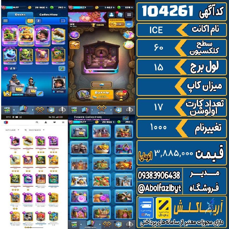 آریا کلش: 🏷 کد آگهی : 104261🔖 نام اکانت : ICE💵 قیمت : 3,885,000 تومان📝 توضیحات :👈 خرید اینترنتی و مشاهده اطلاعات بیشتر ( درگاه امن