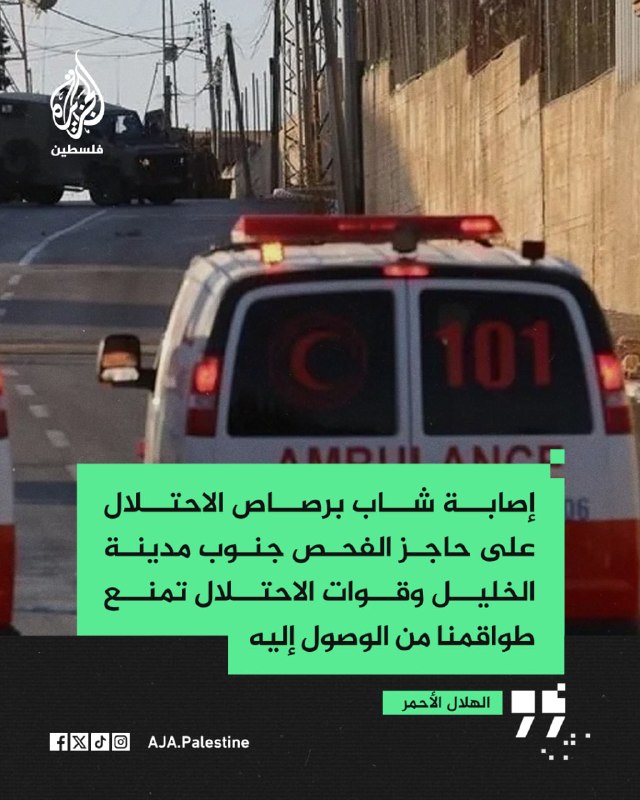 הסהר האדום: צעיר נפצע מכדורי כיבוש במחסום מדרום לחברון, וכוחות ישראל מונעים מהצוותים שלנו להגיע אליו.