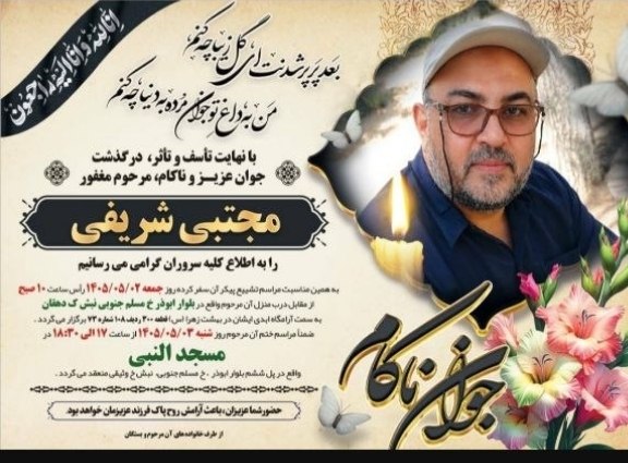 دهکده مزرعه آباد: مراسم تشیع و تدفین جوان ناکام مجتبی شریفی فرزند گرامی مرحوم عبداله شریفی روحش شاد و یادش گرامی تسلیت به خانواده های محتر