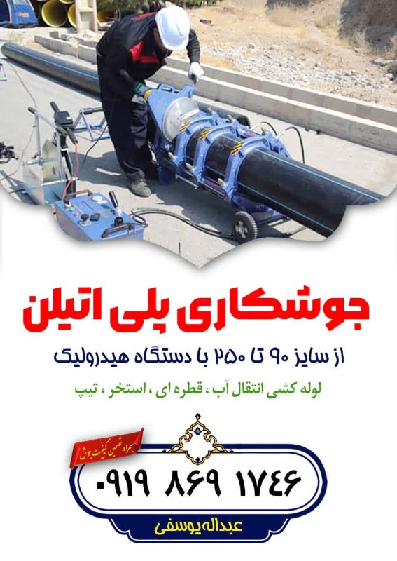 کانال شهر جعفریه: ☑️ جوشکاری پلی اتیلن از سایز 90 تا 250 با دستگاه هیدرولیک لوله کشی انقال آب، قطره ای، استخر، تیپ ☎️ 09198691746 عبدالله 