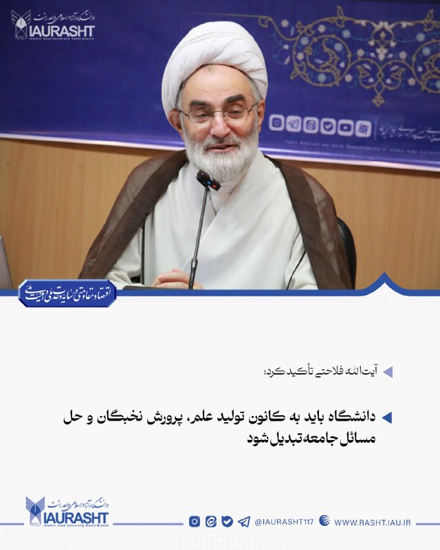 IAURASHT: ⚪️ آیت‌الله فلاحتی تأکید کرد؛🔵 دانشگاه باید به کانون تولید علم، پرورش نخبگان و حل مسائل جامعه تبدیل شود💠 نماینده ولی‌فقی