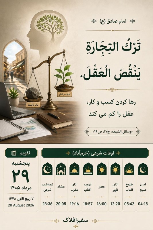 پایگاه خبری سفیرافلاک: 🔸امام صادق (ع): رها کردن کسب و کار، عقل را کم میکند🌿 حدیث، اوقات شرعی و تقویم🚀اخبارفوریجنگباآمریکا👇🎒https://t.me/+r