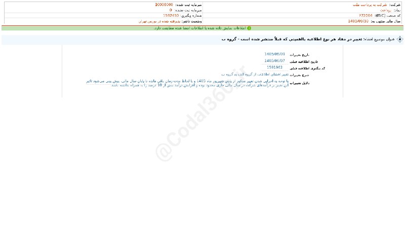 کدال۳۶۰: #پرداخت#افشای_اطلاعات_بااهمیت - (تغییر در مفاد هر نوع اطلاعیه بااهمیتی که قبلاً منتشر شده است - گروه ب) منتهی به سال مال