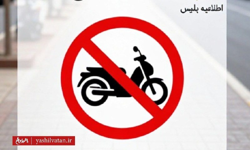 یاشیل وطن _ اخبار روز: 🔰پلاک خط قرمز پلیس/ متخلفین به دستگاه قضا معرفی خواهند شدرئیس پلیس راهور پایتخت در نشست خبری:🔹تردد و توقف موتورسیکلت در