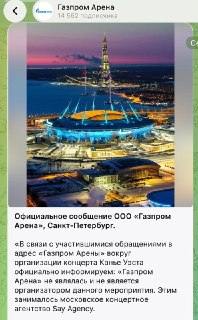 «Газпром Арена» отказалась от проведения концерта Канье Уэста.«Официально информируем: „Газпром Арена“ не являлась и не является организатором данного мероприятия. Этим занималось московское концертное агентство Say Agency. „Газпром арена“ никаких договоро