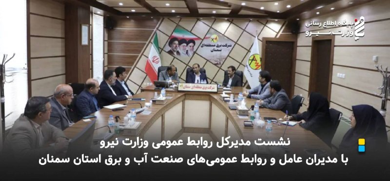 نیرو آنلاین: 🔽 نشست مدیرکل روابط عمومی وزارت نیرو با مدیران عامل و روابط عمومی‌های صنعت آب و برق استان سمنان🔸نشست مشترک مدیرکل دفتر ر
