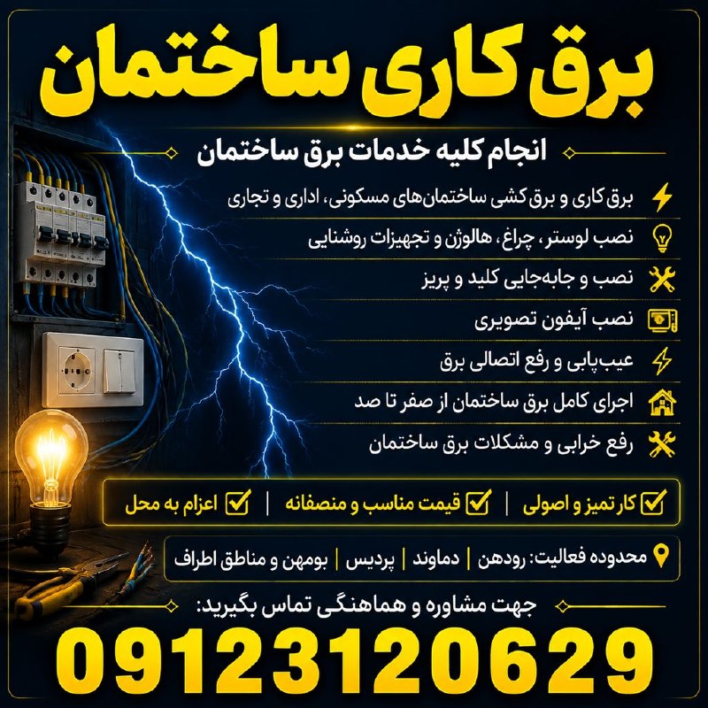 نیازمندیهای تاررود: #تبليغ⚡ انجام کلیه خدمات برق ساختمان🔌 برقکاری و برقکشی ساختمانهای مسکونی، اداری و تجاری💡 نصب لوستر، چراغ، هالوژن و تج