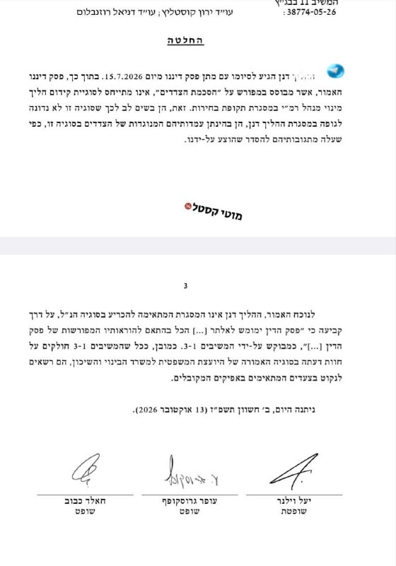 🇮🇱 Is the ceremony over? Bagetz rejects the request of the Prime Minister and the cabinet ministers to appoint Yehuda Eliyahu during an election period and suggests that they act in the accepted channels if they disagree with the ombudsman.