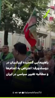 راهپیمایی گسترده ایرانیان در دوسلدورف؛ اعتراض به اعدام‌ها و مطالبه تغییر سیاسی در ایران هم‌زمان با برگزاری تجمع‌های اع...