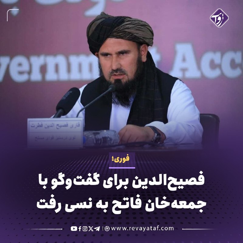 روایت revayataf: ◾️منابع محلی می‌گویند قاری فصیح‌الدین فطرت، رئیس ستاد ارتش طالبان، ساعاتی پیش در یک پرواز به ولسوالی نسی بدخشان رفته تا 
