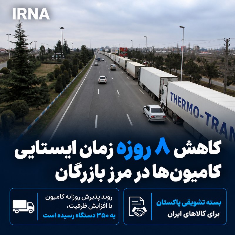 🔸 ראש מועצת המנהלים של איגוד הסחר של חברות התחבורה הבינלאומיות של איראן הודיע על הפחתה משמעותית בזמן עמידה…