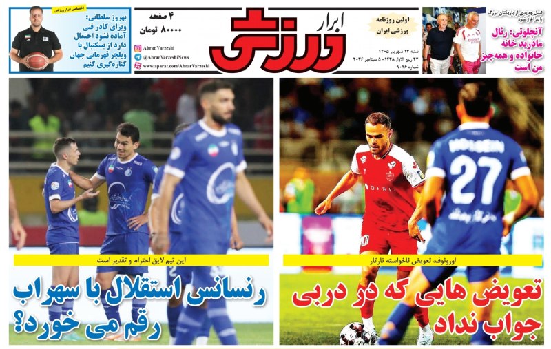⭐️ استقلال ⭐️: 📰 روزنامههای ورزشی 14 شهریور 1405🔵 ➫ @Esteqhlal 🌟🌟📰 روزنامههای ورزشی 14 شهریور 1405🔵 ➫ @Esteqhlal 🌟🌟