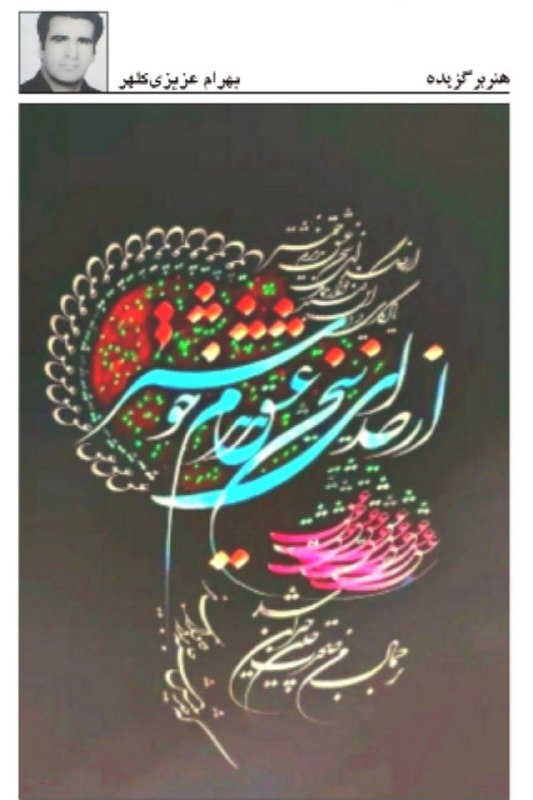 کانال خبری نقدحال: ✅ هنر برگزیده #بهرام_عزیزیکلهردر شماره ۲۱۹۳ روزنامه #نقدحال @naghdehall