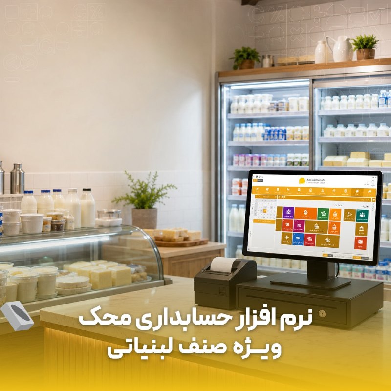 نرم افزار حسابداری محک: 🥛🧀 در لبنیاتی، سرعت فروش بالاست؛ پس حساب‌وکتاب هم باید همگام با فروش پیش برود!شیر، ماست، پنیر و ده‌ها محصول دیگر با تاری