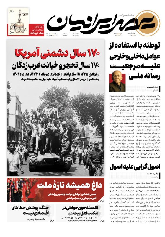 کانال خبری رجانیوز: 📸 ۱۷۰ سال دشمنی آمریکا / ۱۷۰ سال تحجر و خیانت غربزدگان🔹 صفحه نخست روزنامه عصرایرانیان، چهارشنبه ۲۸ مردادماه ۱۴۰۵✅ @Raja
