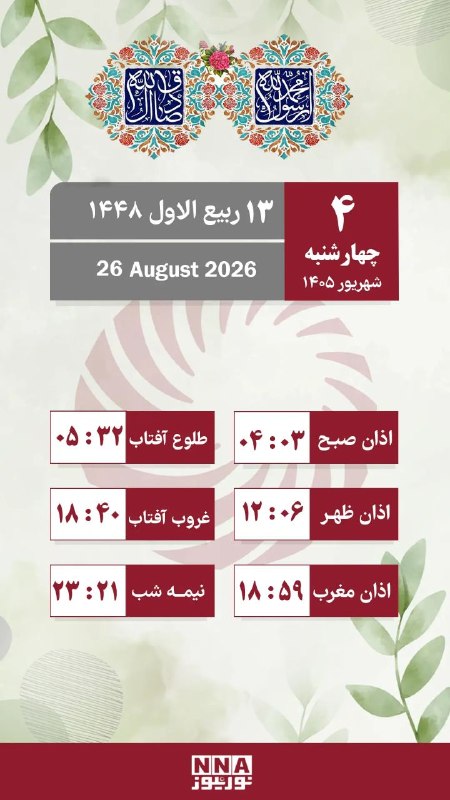 نورنیوز: 🗓 تقویم روز و اوقات شرعی/ چهارشنبه ۴ شهریور ماه🌐 nournews.ir🆔 @Nournews_IR