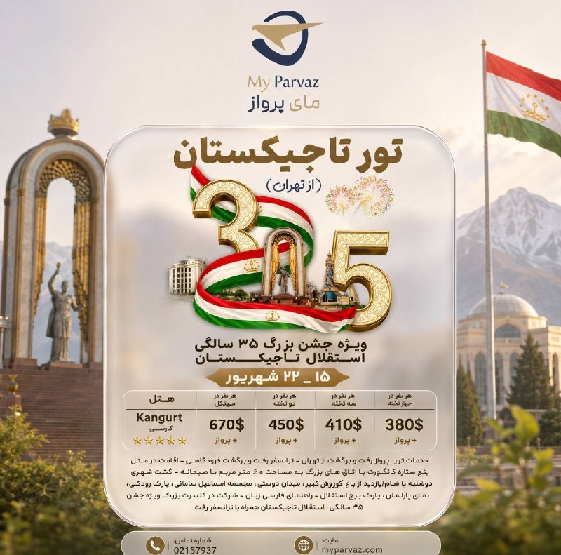 ✈️ keyvan parvaz ✈️: تور ویژه تاجیکستان 🇹🇯✈️📌سفری متفاوت با مای پرواز 🌐myparvaz.com🔷 کانال بله:https://ble.ir/keyvanparvaz🔶 کانال روبیکا:http
