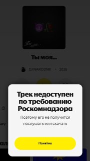 Популярный ИИ-трек «Ты моя мразота, ты моя скотина» заблокировали на «Яндекс Музыке» по требованию Роскомнадзора.