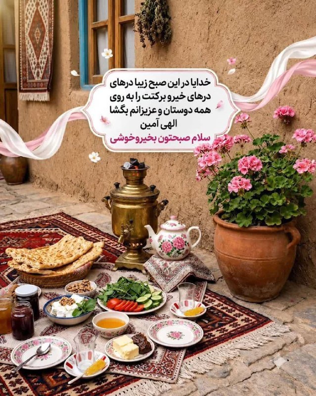 🌴 ➫ོ𖤇صــَِِّْْْْـٍِْْاحبـدلـ❤️ــَِِّْْْْـٍِْْانٖٖٖٖٓ 🌴: بفرمایید صبحانه نوش جان 😋