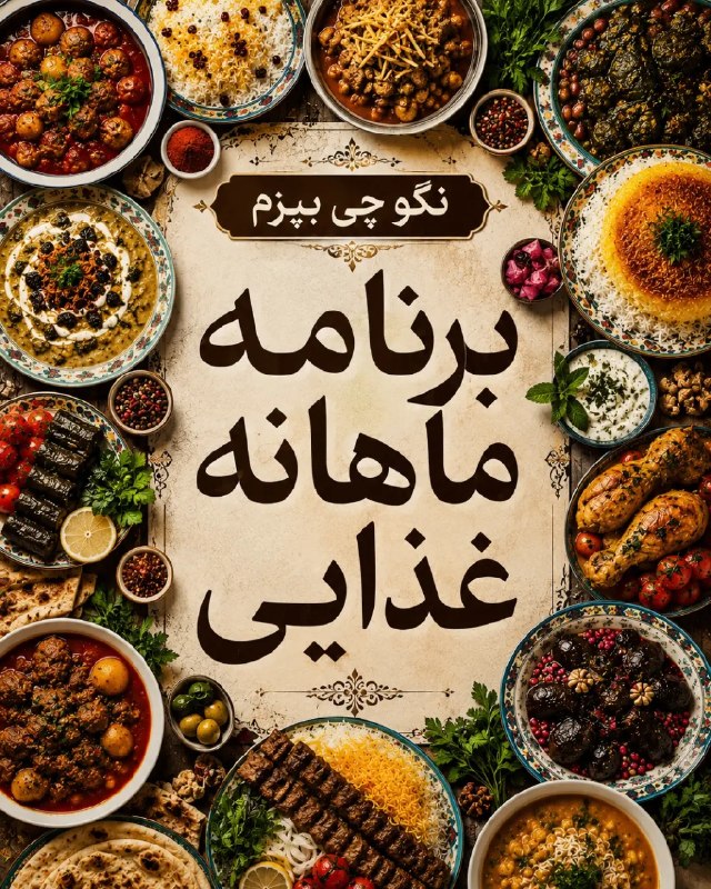 تهران نیوز | Tehran News: برنامه غذایی که خیالت و راحت میکنه🥣😍رسانه خبری تهران نیوز👇🌇 @TehranNewsبرنامه غذایی که خیالت و راحت میکنه🥣😍رسانه خبری ته