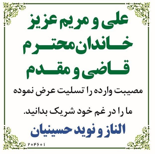 خراسان آنلاین: 🔶 #خراسان_ترحیم | آگهی های تسلیت و ترحیم چاپ شده در روزنامه خراسان پنج شنبه ۵ شهریورماه ۱۴۰۵🇮🇷 @khorasanonlinenews