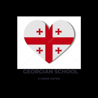 Georgian school 🇬🇪 Telegram Group Link