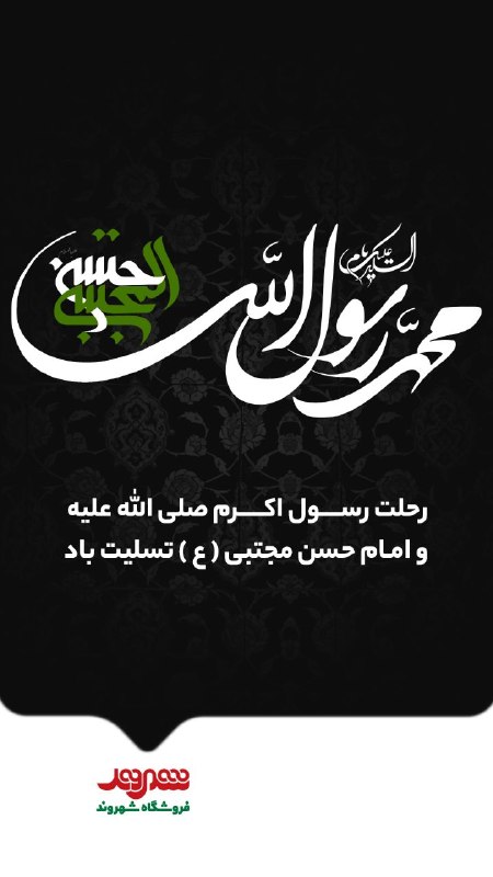 بسکت+: 🏴 فرارسیدن رحلت حضرت رسول اکرم(ص) و شهادت امام حسن مجتبی(ع) تسلیت باد.#فروشگاههای_شهروند #رحلت_حضرت_رسول#شهادت_کریم_اهل_