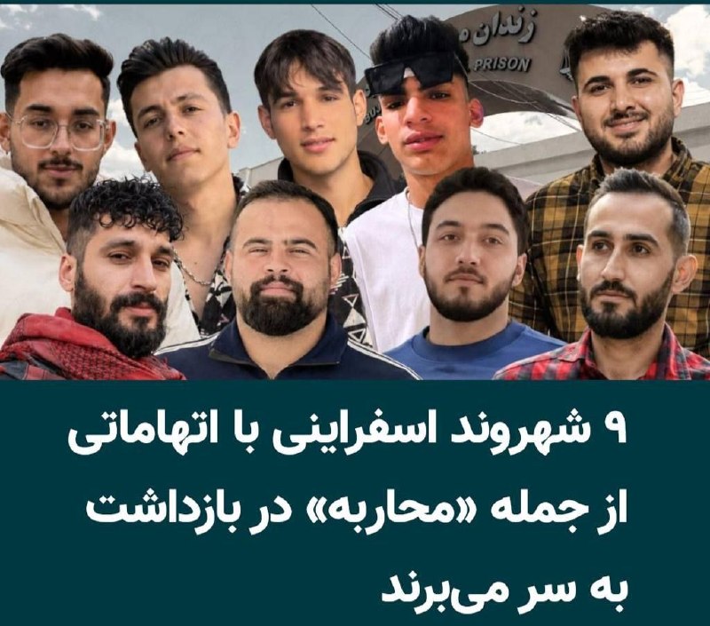 روشنفکران: ✅خبرگزاری حقوق بشری هرانا، روز سهشنبه ۲۷مرداد ۱۴۰۵، گزارش داد، ۹ شهروند اهل اسفراین در ارتباط با اعتراضات سراسری دیماه