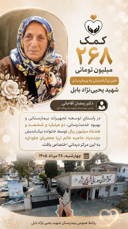 کانال بابل شهر بهار نارنج: کمک ۲۶۸ میلیون تومانی خیر نیک‌اندیش به بیمارستان شهید یحیی‌نژاددکتر رمضان آقاجانی «رئیس بیمارستان شهید یحیی‌نژاد بابل»:🔹