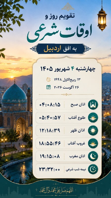 کانال اردبیل آذ | Ardabil Az: 🗓 تقویم روز و اوقات شرعی به افق اردبیل@Ardabil_Az