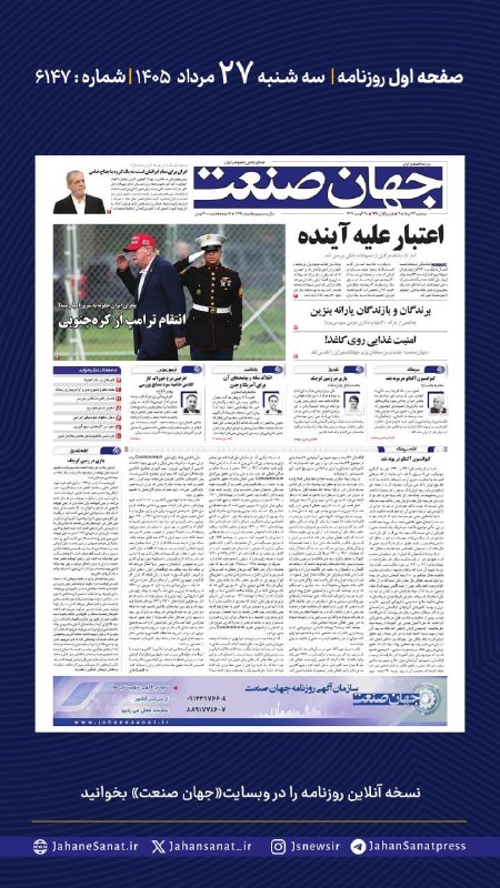 روزنامه جهان‌صنعت: ⭕️💬 فردا در صفحه اول روزنامه #جهان_صنعت چه می‌خوانیم؟💬 سه‌شنبه ۲۶ مردادماه | شماره ۶۱۴۷🔹جهان صنعت در گزارش ویژه خود در ص