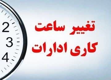 Bankiha 💵 مجله بانکی ها: 🔺احتمال تغییر ساعت کاری ادارات از ۲ هفته دیگر با نزدیک شدن به ۱۵ شهریورماه، مهلت اجرای ساعت کاری تابستانی دستگاههای اجر