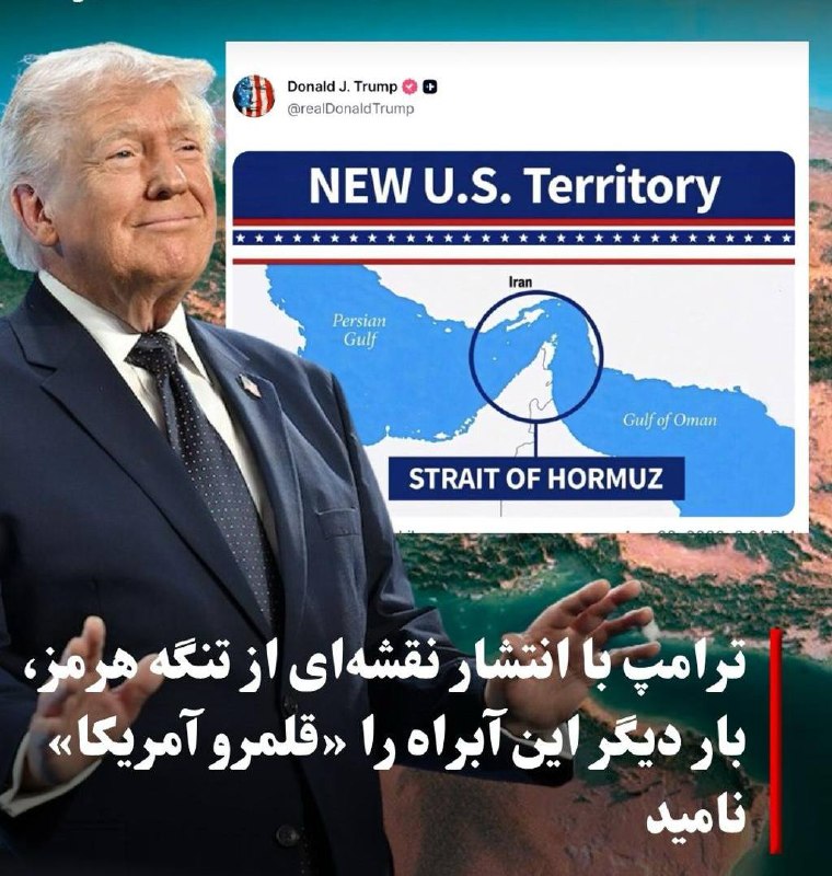 سهام نیوز: ✅ترامپ با انتشار نقشه ای از تنگه هرمز بار دیگر این آبراه را قلمرو امریکا نامیددونالد ترامپ، رئیسجمهوری ایالات متحده، با