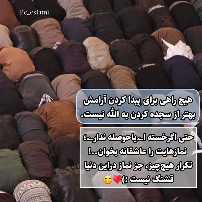 💞عاشقان رسول اللهﷺ💞: 🍃🍃🌸💚🌸🍃🍃🍃🌸هیچ راهی برای پیدا کردن آرامش بهتر از سجده کردن به الله نیست.حتی اگرخسته اےیاحوصله ‌ندارے؛‏نمازهایت‌ را عاشقانه