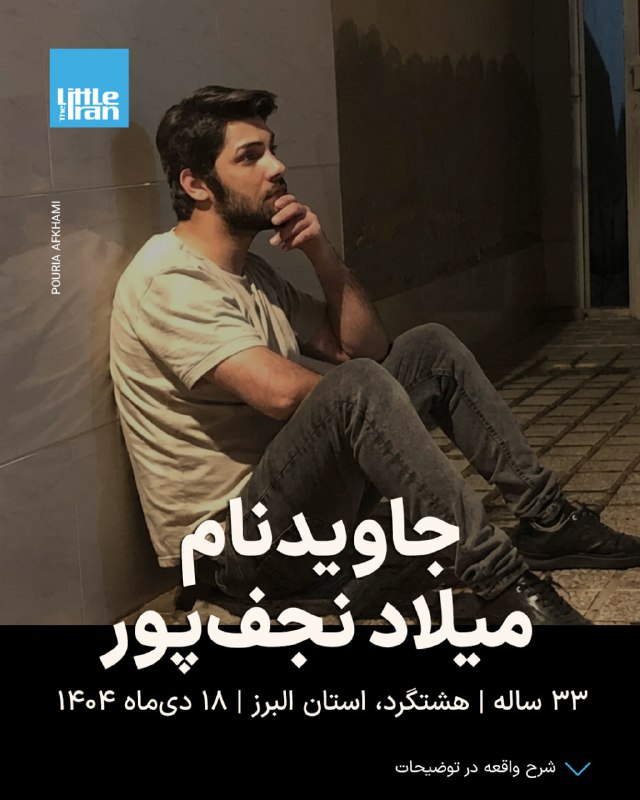 جاویدنام میلاد نجفپور، ۳۳ ساله، اهل هشتگرد، در ۱۸ دیماه ۱۴۰۴ در جریان انقلاب شیروخورشید، با اصابت گلوله جنگی از پشت سر