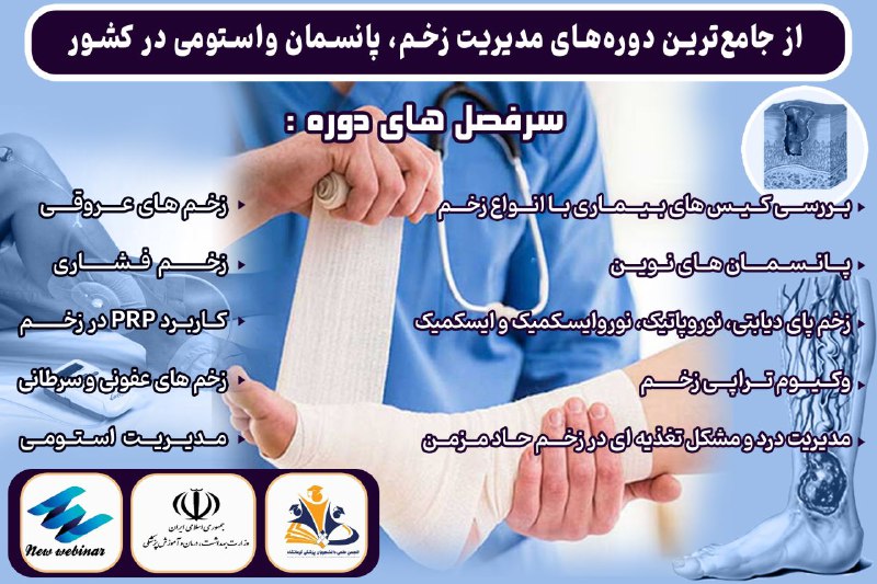 رویدادهای دانشجویی کشور: 💉🩺💊 دوره جامع مدیریت زخم، پانسمان و استومی✅پانسمان های نوین(انواع پانسمان های نوین،اندیکاسیون و کنتراندیکاسیون ها،مراقبت