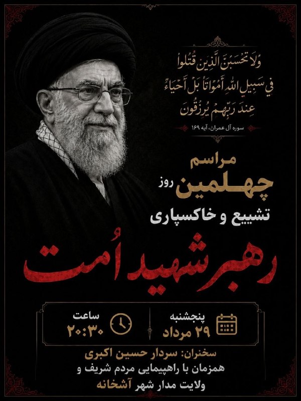 خبر سمنگان: #اطلاعیه 📣🖼 مراسم بزرگداشت اربعین قائد شهید در سملقان برگزار میشود🔸 زمان: پنجشنبه، ۲۹ مردادماه، ساعت ۲۰:۳۰ 🔸 مکان: آشخ