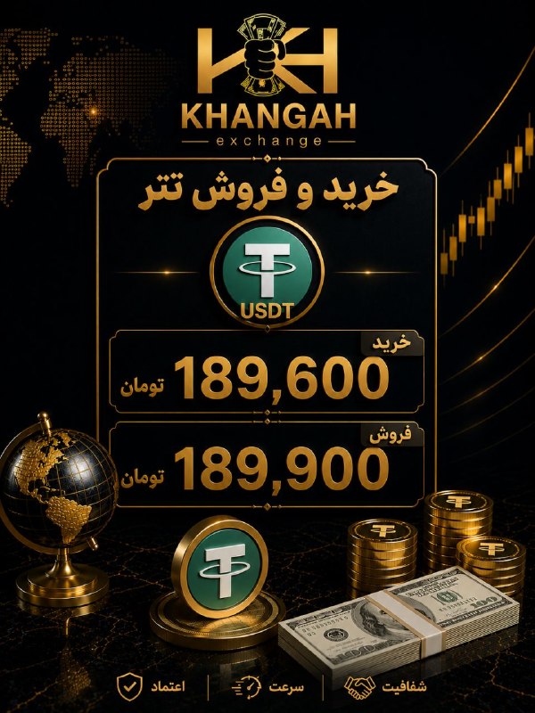 صرافی خانگاه دارای مجوز رسمی: ❖❖ صرافی خانگاه ❖❖💵 خرید و فروش تتر | USDT🟢 خرید: 189,600🔴 فروش: 189,900╭────────── ❖ ═══════════ ❖ ──────────╮ 👨🏻💼 اعت
