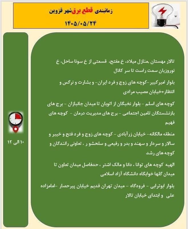 بهترینهای قزوین: جدول زمانبندی قطع برق شهر قزوین در روز یکشنبه ۲۵ مردادجدول زمانبندی قطع برق شهر قزوین در روز یکشنبه ۲۵ مرداد