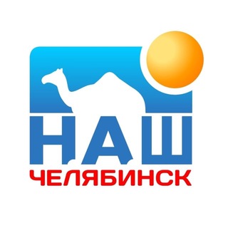Telegram profile photo for Наш Челябинск