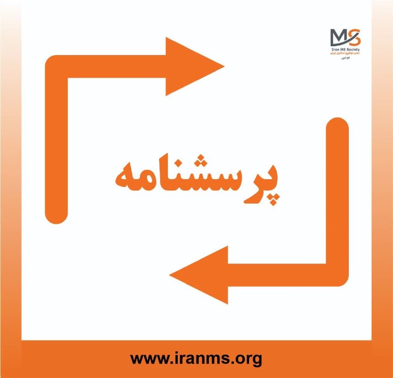 انجمن ام‌اس ایران: سلام دوست عزیز وقت بخیر دانشجوی مقطع کارشناسی ارشد هستم و در حال انجام پژوهشی درباره کیفیت زندگی افراد مبتلا به ام‌اس. ا