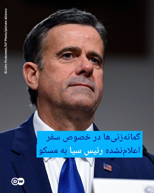 DW Persian دویچهوله فارسی ✔: 🔶گمانهزنیها در خصوص سفر اعلامنشده رئیس سیا به مسکوجان راتکلیف، رئیس سازمان اطلاعات مرکزی آمریکا (CIA)، روز سهشنبه، ۲
