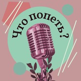 Школа «Что попеть?»