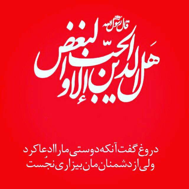 اخبار خاص: فضیل بن یسار به امام صادق (علیهالسلام) عرض کرد که همانا #حب و #بغض از نشانههای ایمان است؟ آن حضرت فرمودند: «هل الایم