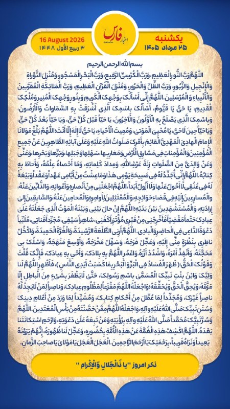 اخبار فارس: هر روز خود را آغاز کنید با: بِسْمِ اللَّـهِ الرَّحْمَـٰنِ الرَّحِيمِ🔹با خواندن دعای عهد و چند دقیقه گفتگو روزانه با امام