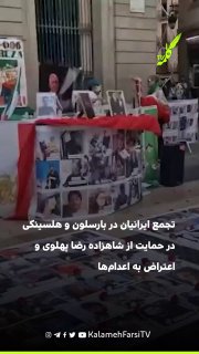 تجمع ایرانیان در بارسلون و هلسینکی در حمایت از شاهزاده رضا پهلوی و اعتراض به اعدام‌ها