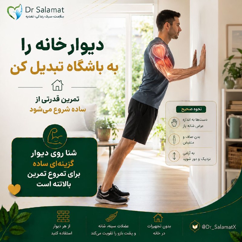 🌹 شبنم 🌹: 👀 دیوار خانه می‌تواند وسیله تمرین باشد⭕️ برای تمرین مقاومتی همیشه دمبل و دستگاه لازم نیست. حرکت‌هایی مثل شنا روی دیوار ب